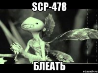 scp-478 блеать