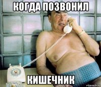 когда позвонил кишечник