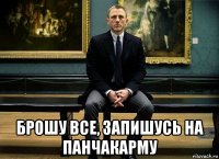  брошу все, запишусь на панчакарму