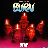 угар