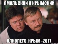 ямальский и крымский алколето. крым -2017