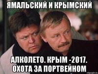 ямальский и крымский алколето. крым -2017. охота за портвейном