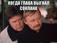 когда глава выгнал соклана 