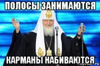 полосы занимаются карманы набиваются