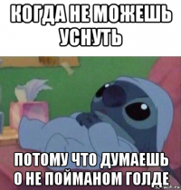 когда не можешь уснуть потому что думаешь о не пойманом голде