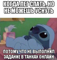 когда лег спать, но не можешь уснуть потому что не выполнил задание в танках онлайн
