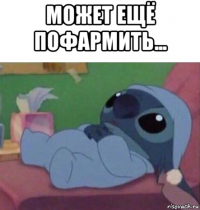 может ещё пофармить... 