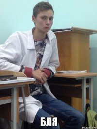  бля