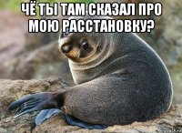 чё ты там сказал про мою расстановку? 