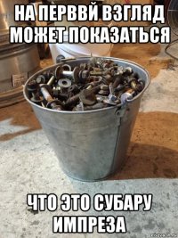 на перввй взгляд может показаться что это субару импреза