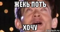 жекь потъ хочу
