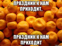 праздник к нам приходит, праздник к нам приходит