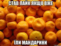 став лайк якщо вже їли мандарини