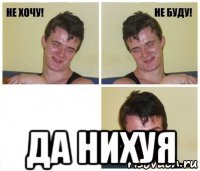  да нихуя