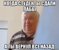 когда студенты сдали лабы а ты вернул все назад