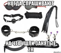 когда спрашивают на что ушли занятые 2к