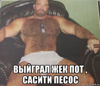  выйграл жек пот , сасити песос