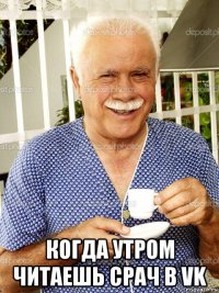  когда утром читаешь срач в vk