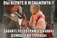 вы верите в юзабилити ? давайте поговорим о дизайне домашней страницы