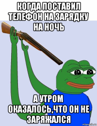 когда поставил телефон на зарядку на ночь а утром оказалось,что он не заряжался