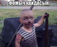 фомыч кайдасын 