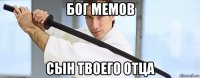 бог мемов сын твоего отца