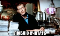  люблю считать
