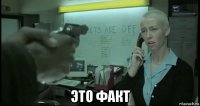  это факт
