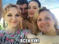  ясен хуй!
