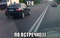 120 по встречке(((