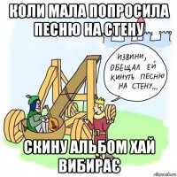 коли мала попросила песню на стену скину альбом хай вибирає