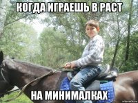 когда играешь в раст на минималках