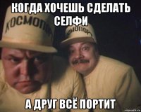 когда хочешь сделать селфи а друг всё портит