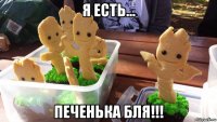 я есть... печенька бля!!!