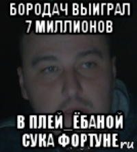 бородач выиграл 7 миллионов в плей_ёбаной сука фортуне