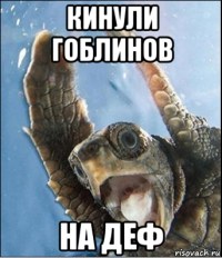 кинули гоблинов на деф