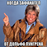 когда зафанател от дольфа лунгрена