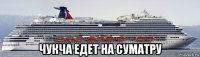  чукча едет на суматру