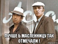 лучше б масленницу так отмечали !