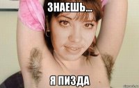 знаешь... я пизда