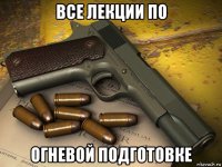 все лекции по огневой подготовке