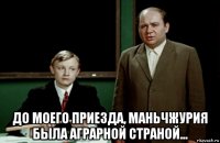  до моего приезда, маньчжурия была аграрной страной...
