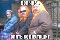 вон чиба опять водку тащит