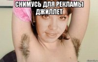 снимусь для рекламы джиллет 