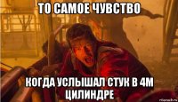 то самое чувство когда услышал стук в 4м цилиндре