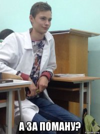  а за поману?