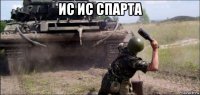 ис ис спарта 