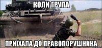 коли група приїхала до правопорушника