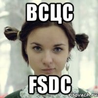 всцс fsdc