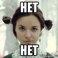нет нет